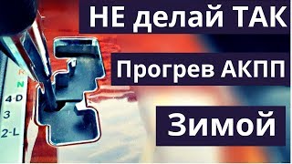 Коробка автомат. Не делай так в мороз с АКПП. Как правильно прогреть коробку зимой