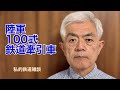 私的鉄道雑談（陸軍100式鉄道牽引車）