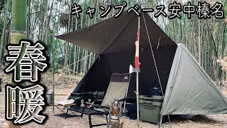 【ソロキャンプ】春の竹林とパップテントで男の無骨キャンプ【キャンプベース安中榛名】