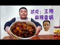 试吃试做：美食作家王刚《麻辣香锅》你说它怎么这么香?