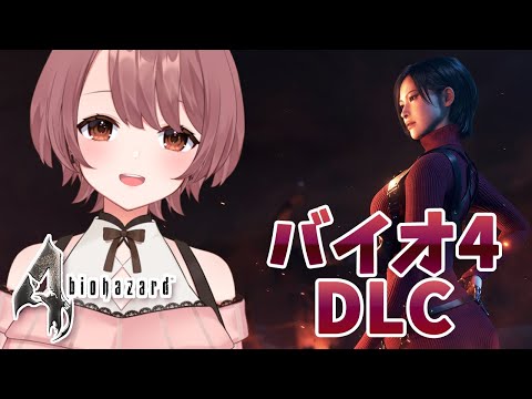 夏だ!ホラゲだ!?初見!バイオハザード4、DLC!エイダ編やるよ!【#biohazard4 】 video thumb