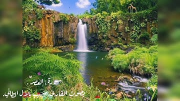 سورة العصر بصوت القارئ صهيب بلال