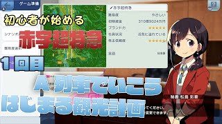 【A列車で行こう はじまる観光計画/PC版】赤字超特急マップ 1【VOICEROIDプレイ実況動画】