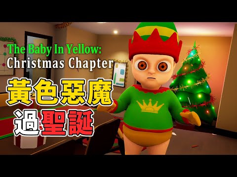 陪黃色惡魔一起過聖誕節！火雞都別吃了，來互相傷害啊！【阿津】The Baby In Yellow Christmas Chapter 恐怖惡搞遊戲