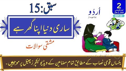 Urdu class 2 || Lesson 15 || Sari Dunia Apna Ghar hy || Solved Exercise
