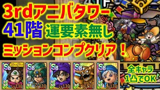 【ドラクエタクト】3rdアニバーサリータワー 41階 運要素無し！ミッションコンプクリア！全キャラ1凸でOK！