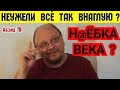 Haглoe H@EБ@ЛOBO граждан на сотни миллионов рублей? И власти это не интересно? Или в доле?