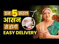 Pregnancy के दौरान करें ये आसन | Easy Delivery | Normal Delivery | Yoga