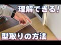 【DIY】必ず理解できる型取りの方法