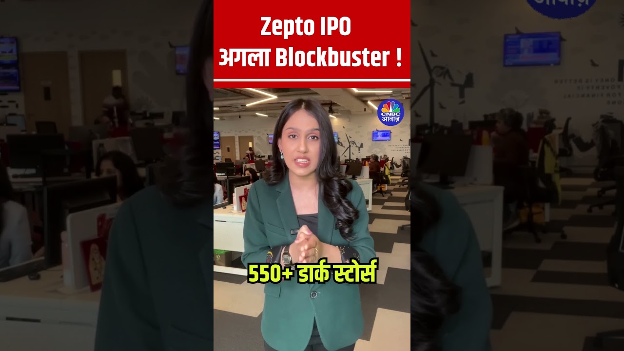 #Shorts | Zepto IPO :  अगला Blockbuster ! | IPO Alert |