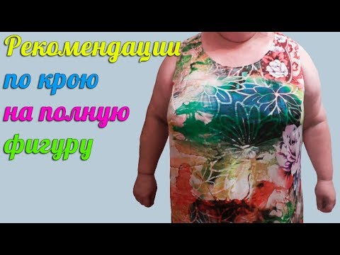 Вопрос: Как делать выкройки по фигуре?