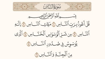 سورة الناس - استاد احسان الله عنایت