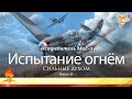 Испытание огнем. Сильные духом. Выпуск 39