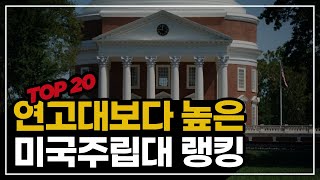 연고대보다 높은 랭킹? 미국 주립 대학교 Top20