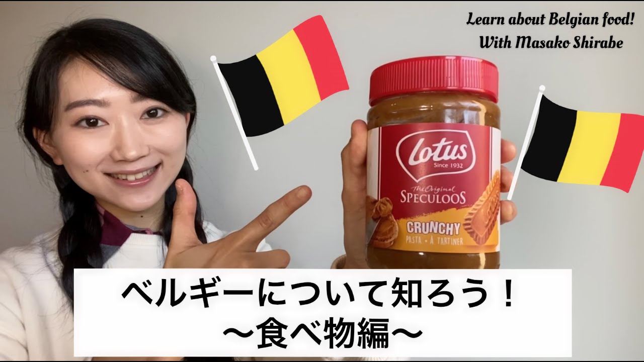 ベルギー ベルギーについて知ろう 食べ物編 Youtube