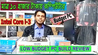 Low Budget PC Build 2021 ।। নতুন বছরের কম দামের সেরা কম্পিউটার ।