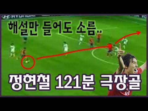 정현철, 이라크전 121분에 터진 기적의 동점골 720p