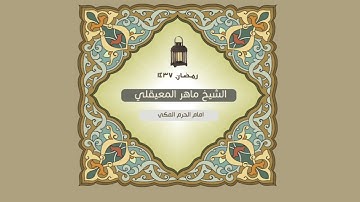 ماهر المعيقلي ماتيسر من سورة النمل من تراويح ١٤٣٧