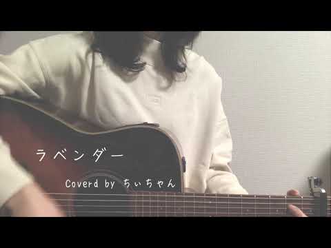 the shes gone「ラベンダー」　coverd by ちぃちゃん