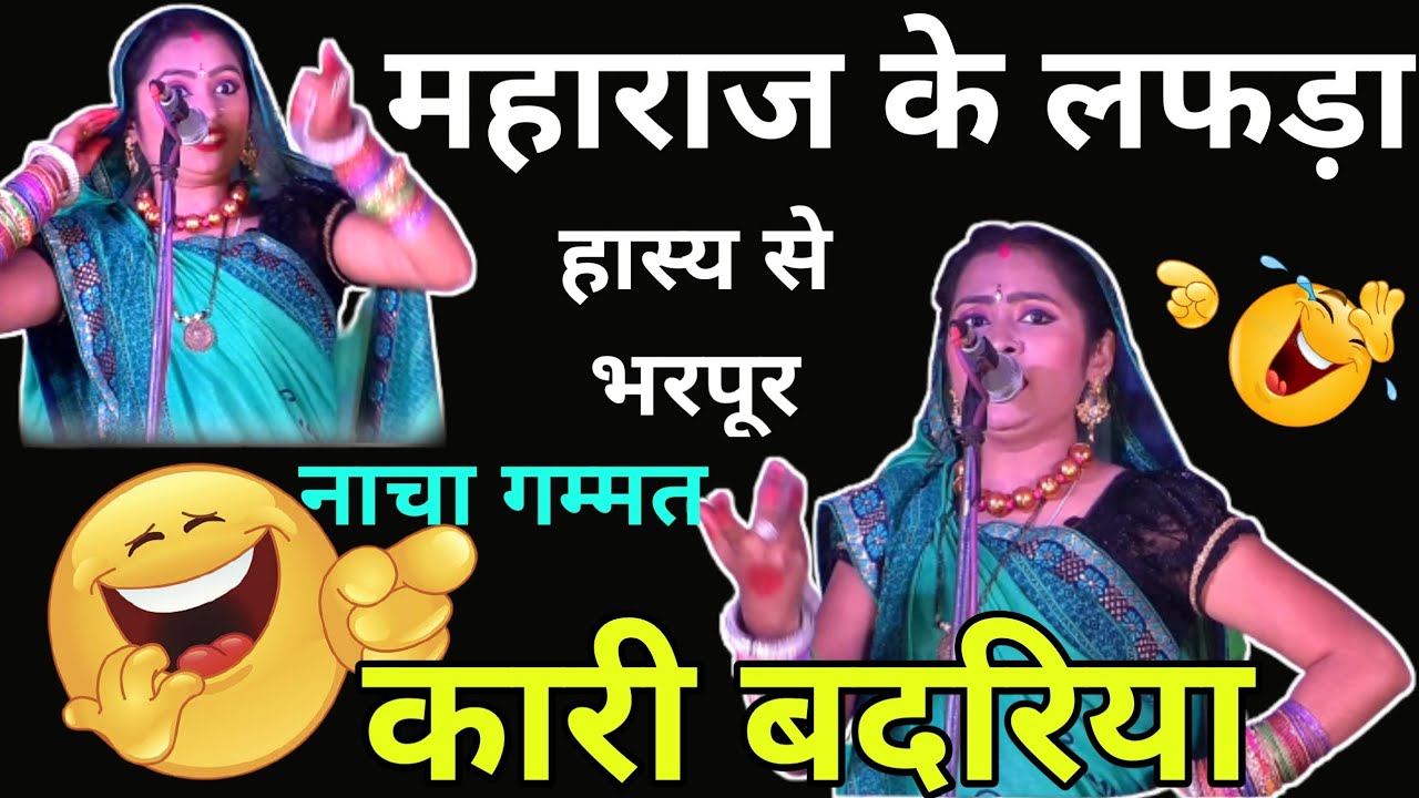 कारी बदरिया नाचा गम्मत - महाराज के लफड़ा | Kari badariya nacha gammat - maharaj ke lafada mordharohar