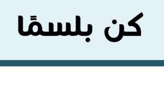 كن بلسما نصوص أولى إعدادي الفصل الدراسي الثاني بطريقة سهلة وبسيطة