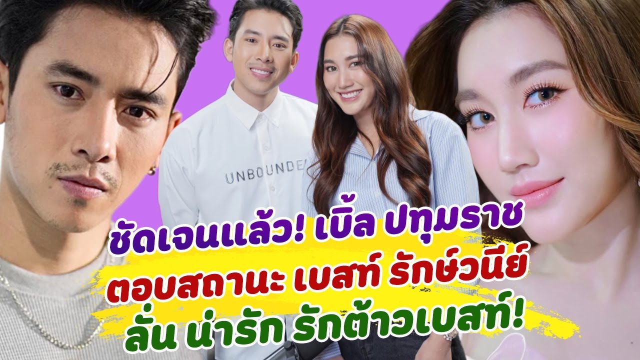 ชัดเจนแล้ว เบิ้ล ปทุมราช ตอบสถานะ เบสท์ รักษวนีย์  ลั่น น้องน่ารัก ผมรักไอ้ต้าวเบสท์