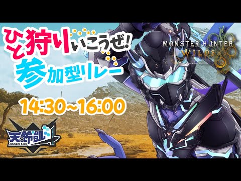 【モンハンワイルズ / 参加型】一狩り行こうぜ！参加型リレー！ ※ﾈﾀﾊﾞﾚ注意　天鈴凱斗の枠【天鈴凱斗 / Vtuber】