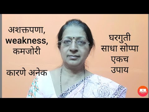 weakness|अशक्तपणा का येतो|घरगुती उपाय