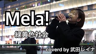 【胸に秘めた想い】緑黄色社会/Mela! cover by 武田レイナ