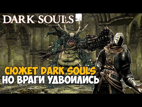 Видео: Этот мод удвоил боссов и врагов в Dark Souls - Насколько стало сложней?