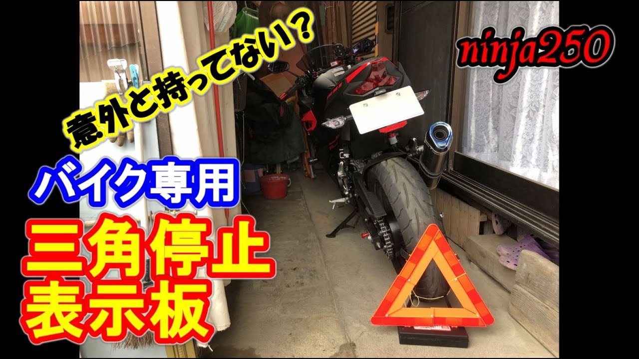 モトブログ 意外に持ってない バイク専用三角停止表示板 Ninja250 Youtube