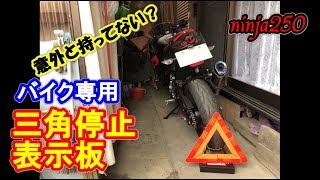 【モトブログ】意外に持ってない？ バイク専用三角停止表示板【ninja250】