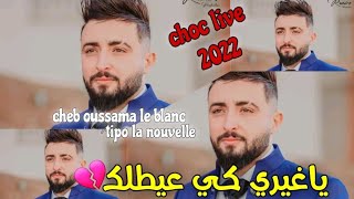 cheb oussama le blanc&tipo la nouvelle/ياغيري كي عيطلك/exclu live 2022