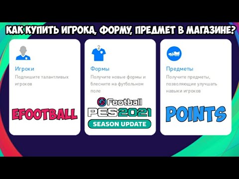 КАК КУПИТЬ ИГРОКА, ФОРМУ, ПРЕДМЕТ в МАГАЗИНЕ за EFOOTBALL POINTS в eFootball 2024