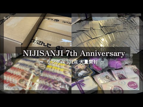 にじさんじ 7周年グッズ開封 開封動画 