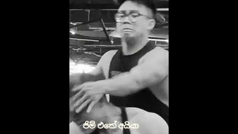 ජිම් එකේ අයියා ගහන ගැහිල්ල