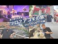 2025年ソロ?アコギの旅 振り返り生配信!【5月〜8月編】
