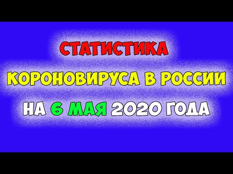 Видео: Умерло 1537 человек 6 мая от КОРОНОВИРУСА в РОССИИ  Статистика в РОССИИ на 6 мая 2020 года