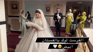 الفرست لوك بالفستان ابيض👰🏻‍♀️ كنت هتحصل خناقه🥲