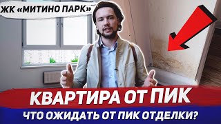 Никогда не покупай новостройки с отделкой от ПИК пока не посмотришь это видео