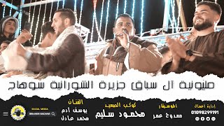 الكل فرحان  ( مليونية آل سباق جزيرة الشورانية ) كوكب الصعيد محمود سليم والموسيقار ممدوح عمر