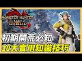 【魔物獵人崛起破曉】初期開荒必知！10大實用知識與技巧｜交換技解鎖、副營地、隨從偵查隊、增加隨從技能格數、增加操龍素材｜開荒攻略