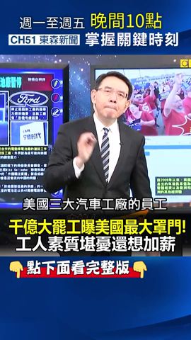 #美國「千億大 #罷工」曝最大 #罩門 ！？  #工人「素質堪憂」還想#加薪！@ebcCTime #shorts