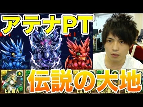 パズドラ【伝説の大地】天元の黒龍　究極アテナPTで攻略！