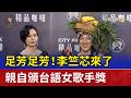 足芳足芳！李竺芯來了 親自頒台語女歌手獎