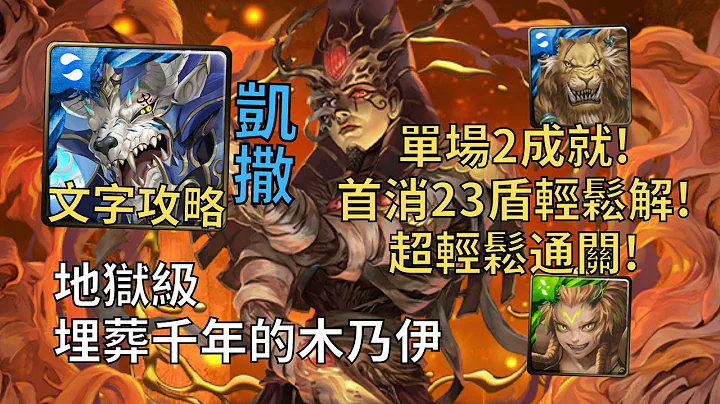 【神魔之塔】埋葬千年的木乃伊 地獄級 | 首消23盾輕鬆解! 凱撒單場2成就超輕鬆通關!(頭尾獸+3水)【不腐神醫·印何闐】【印何闐地獄級】 - 天天要聞