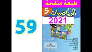 النجاح في الرياضيات المستوى الخامس ابتدائي صفحة 59