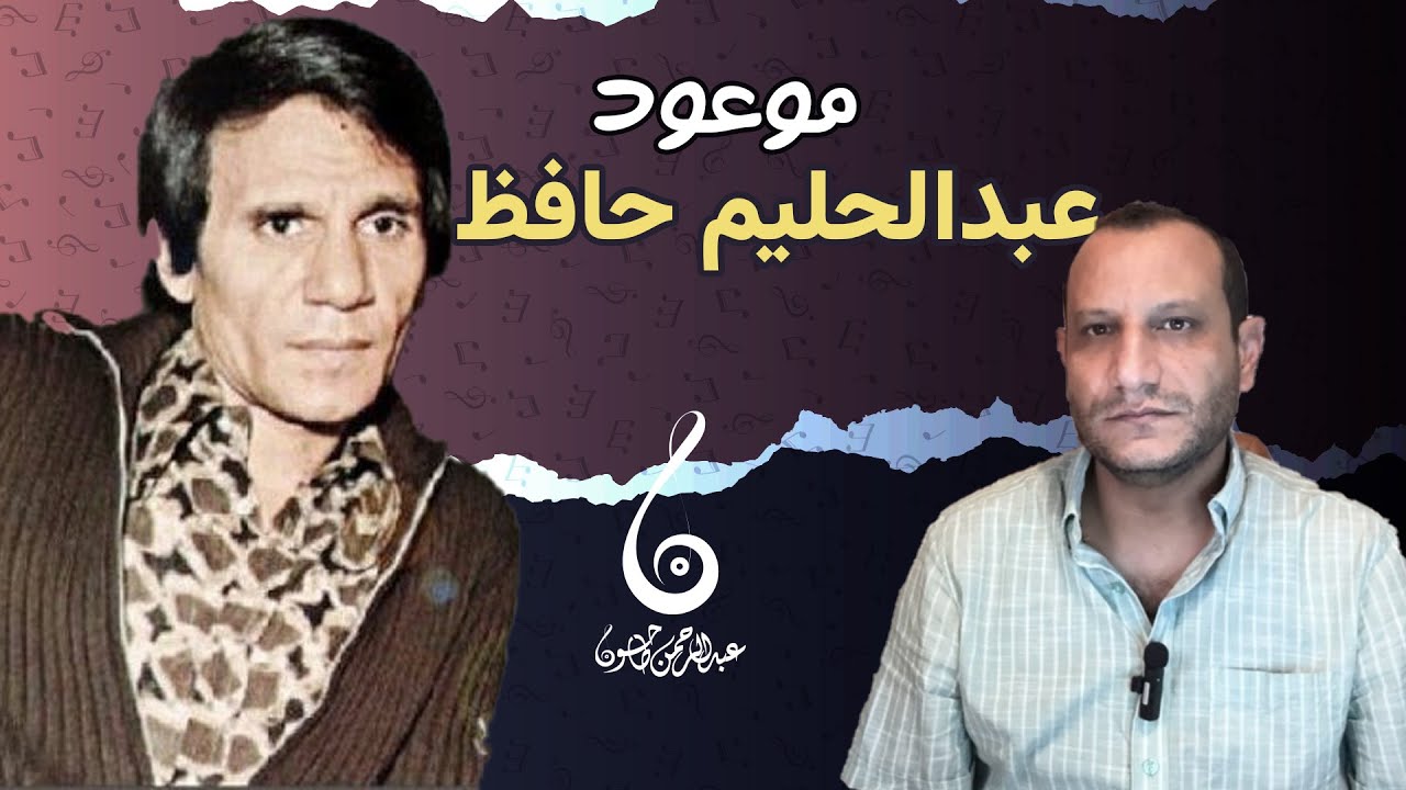 تحليل أغنية موعود- ايقونة عبدالحليم وبليغ الخالدة | شرح اللحن وتنقلاته وفكرة الاغنية محمد حمزة