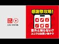 感謝祭攻略！意外と知らない？ユニクロお買い物テク