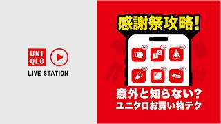 感謝祭攻略！意外と知らない？ユニクロお買い物テク